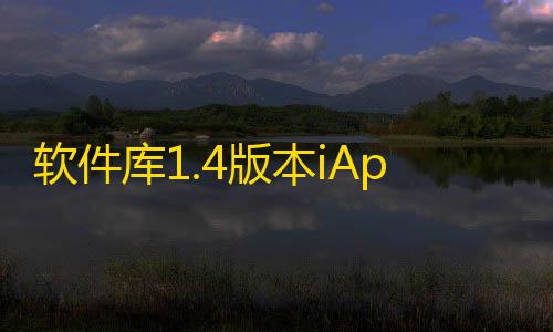 暗区黑武士直装科技软件库1.4版本iAppV3源码